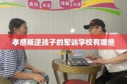孝感叛逆孩子的军训学校有哪些