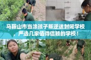 马鞍山市当涂孩子叛逆送封闭学校，严选几家值得信赖的学校！