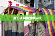 廊坊戒网瘾管教学校