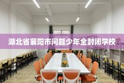 湖北省襄阳市问题少年全封闭学校
