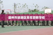 滁州市琅琊区青年管教学校