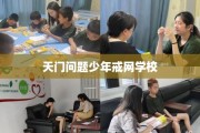 天门问题少年戒网学校