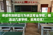承德市双桥区行为矫正专业学校，精选这几家学校，实用无忧！
