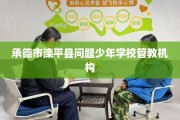 承德市滦平县问题少年学校管教机构