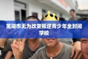 芜湖市无为改变叛逆青少年全封闭学校