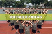 聊城市叛逆孩子特训学校