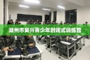 湖州市吴兴青少年封闭式训练营
