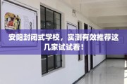安阳封闭式学校，实测有效推荐这几家试试看！