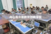 舟山青少年教育管教学校