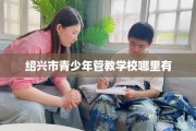 绍兴市青少年管教学校哪里有