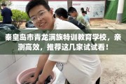 秦皇岛市青龙满族特训教育学校，亲测高效，推荐这几家试试看！
