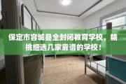 保定市容城县全封闭教育学校，精挑细选几家靠谱的学校！