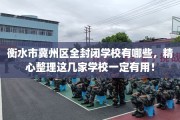 衡水市冀州区全封闭学校有哪些，精心整理这几家学校一定有用！