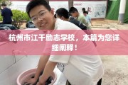 杭州市江干励志学校，本篇为您详细阐释！