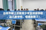 台州市椒江正规青少年全封闭学校，这几家学校，惊艳到我了！