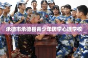 承德市承德县青少年厌学心理学校