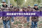 湖北省咸宁市行为矫正学校