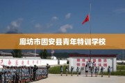 廊坊市固安县青年特训学校