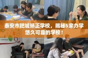泰安市肥城矫正学校，揭秘5家办学悠久可靠的学校！