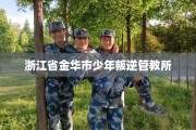 浙江省金华市少年叛逆管教所