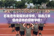 石家庄市栾城封闭学校，筛选几家值得信赖的管教学校！
