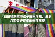 山东省东营市孩子戒网学校，盘点几家受好评多的素质学校