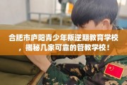 合肥市庐阳青少年叛逆期教育学校，揭秘几家可靠的管教学校！