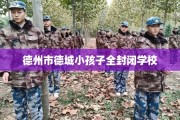 德州市德城小孩子全封闭学校