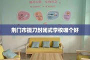 荆门市掇刀封闭式学校哪个好