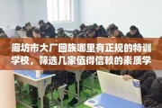 廊坊市大厂回族哪里有正规的特训学校，筛选几家值得信赖的素质学校！