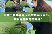 邢台市巨鹿县青少年管教学校中心，荣获当地教育局好评！