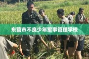 东营市不良少年军事管理学校