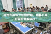 德州市禹城少年管教所，揭秘几家可靠的管教学校！