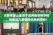 六安市霍山县孩子戒网瘾管教学校，快看这几家值得信赖的学校！