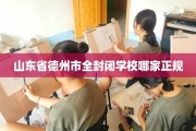 山东省德州市全封闭学校哪家正规