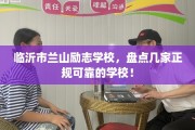 临沂市兰山励志学校，盘点几家正规可靠的学校！