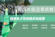 宿州青少年封闭式训练营
