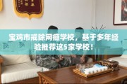 宝鸡市戒除网瘾学校，基于多年经验推荐这5家学校！