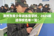 滨州市青少年训练营学校，2025精选学校名单一览！