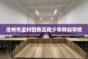 沧州市孟村回族正规少年特训学校