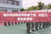衡水市封闭式学校哪个好，对比几家名单更新！
