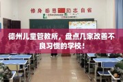 德州儿童管教所，盘点几家改善不良习惯的学校！