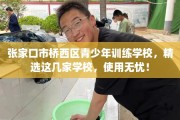 张家口市桥西区青少年训练学校，精选这几家学校，使用无忧！