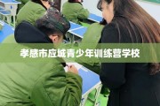 孝感市应城青少年训练营学校