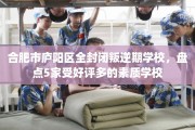 合肥市庐阳区全封闭叛逆期学校，盘点5家受好评多的素质学校