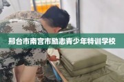 邢台市南宫市励志青少年特训学校