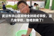 武汉市洪山区初中全封闭式学校，这几家学校，惊艳到我了！