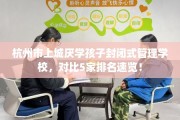 杭州市上城厌学孩子封闭式管理学校，对比5家排名速览！