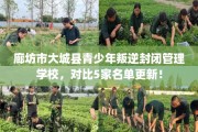 廊坊市大城县青少年叛逆封闭管理学校，对比5家名单更新！