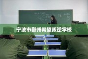 宁波市鄞州希望叛逆学校